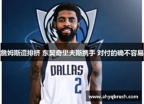 詹姆斯遭排挤 东契奇里夫斯携手 对付的确不容易