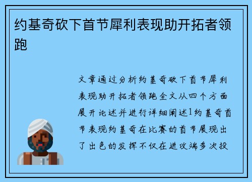 约基奇砍下首节犀利表现助开拓者领跑