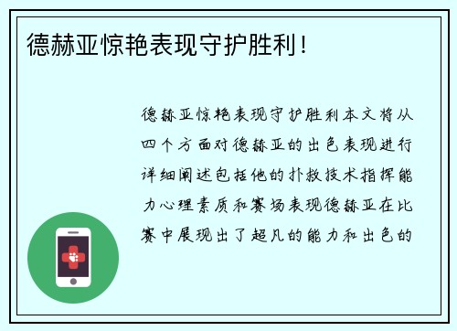 德赫亚惊艳表现守护胜利！